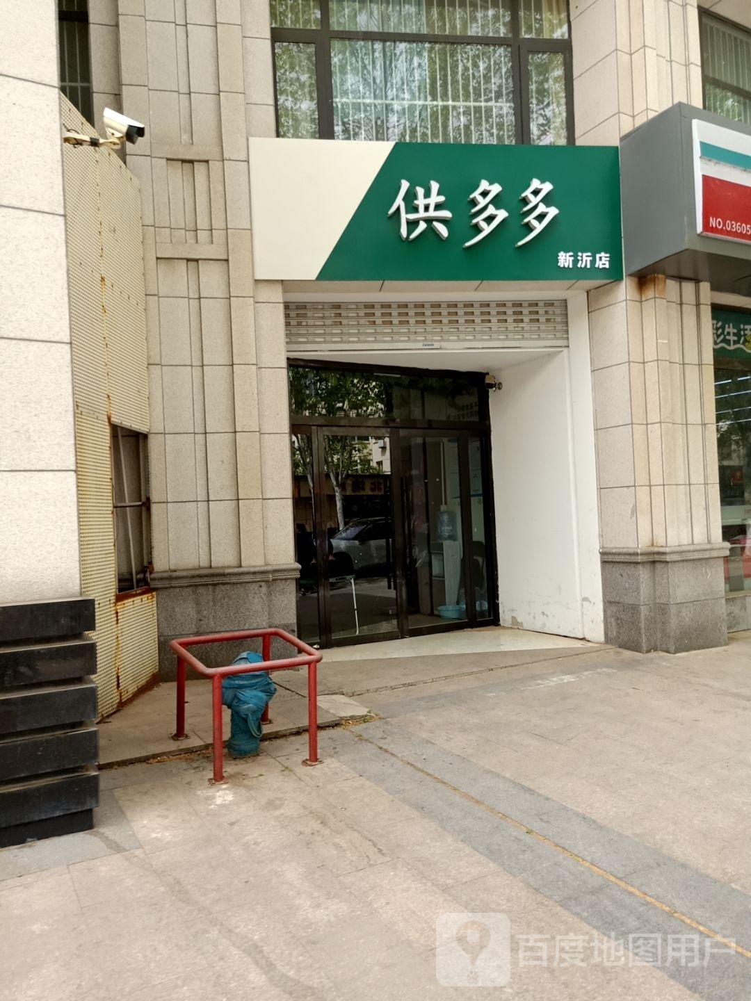 供多多(新沂店)