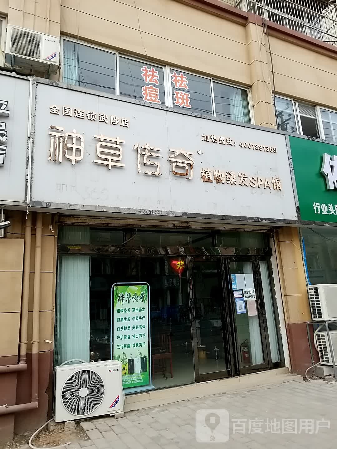 神草传奇植物染发SPA馆(红旗路店)