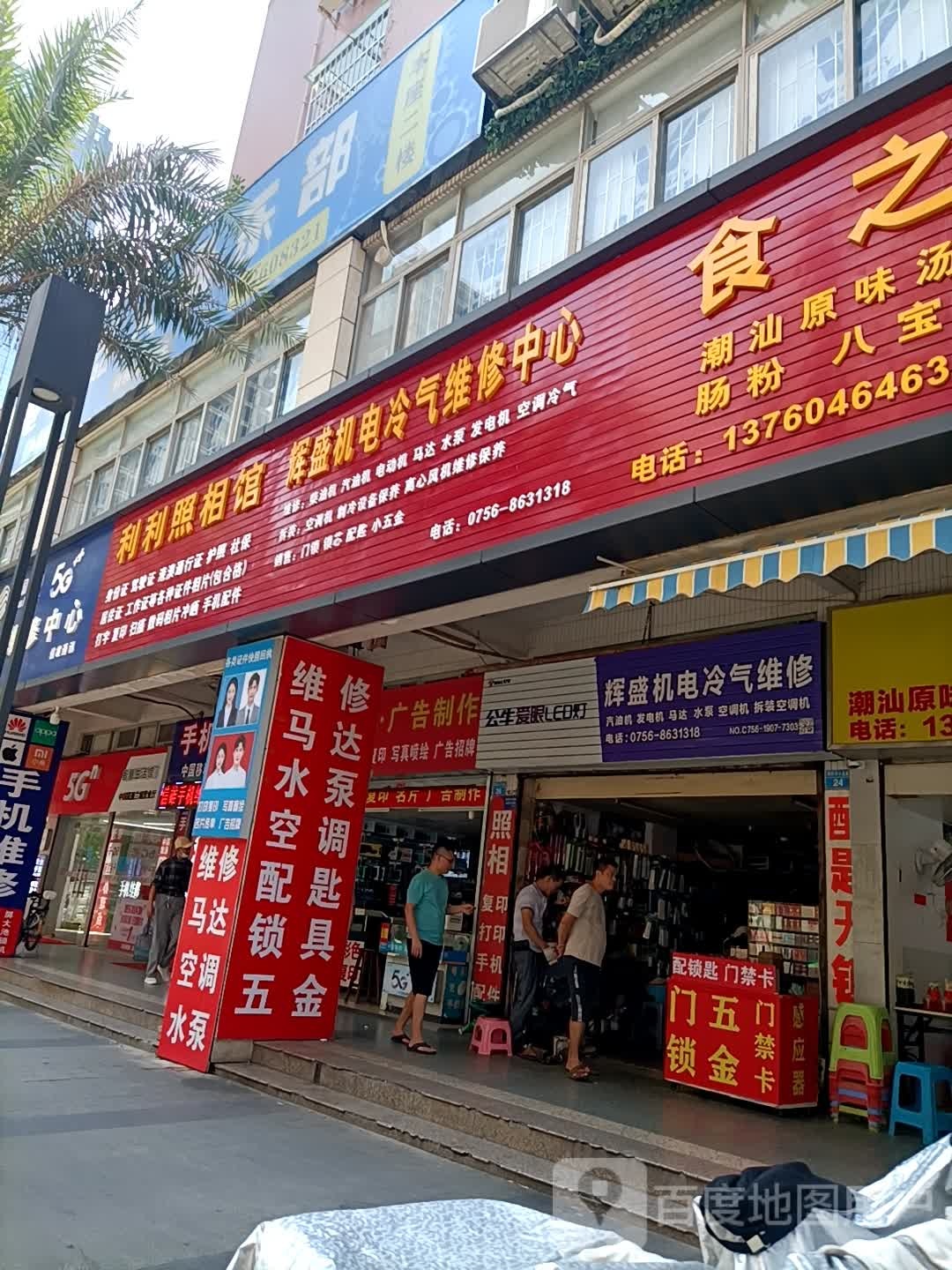 辉盛机电冷气维修(兰埔花园店)