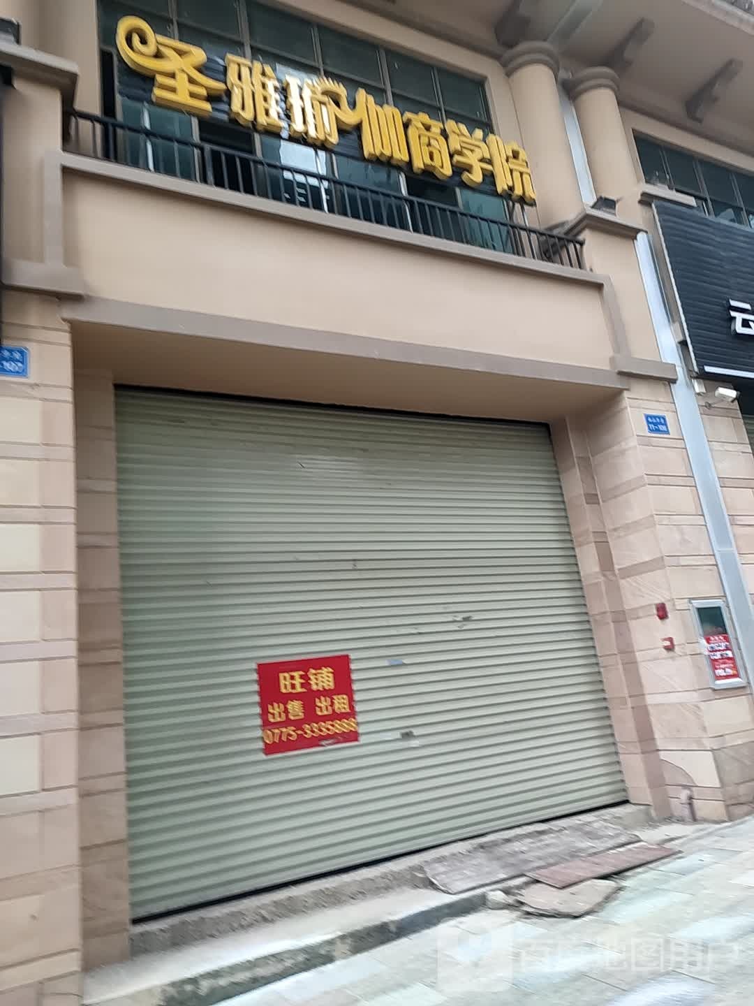 圣雅瑜伽商学院(桂平店)