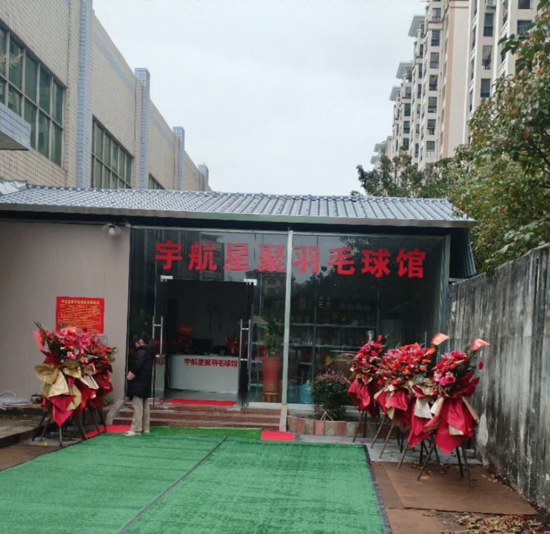宇航星聚宇毛球馆