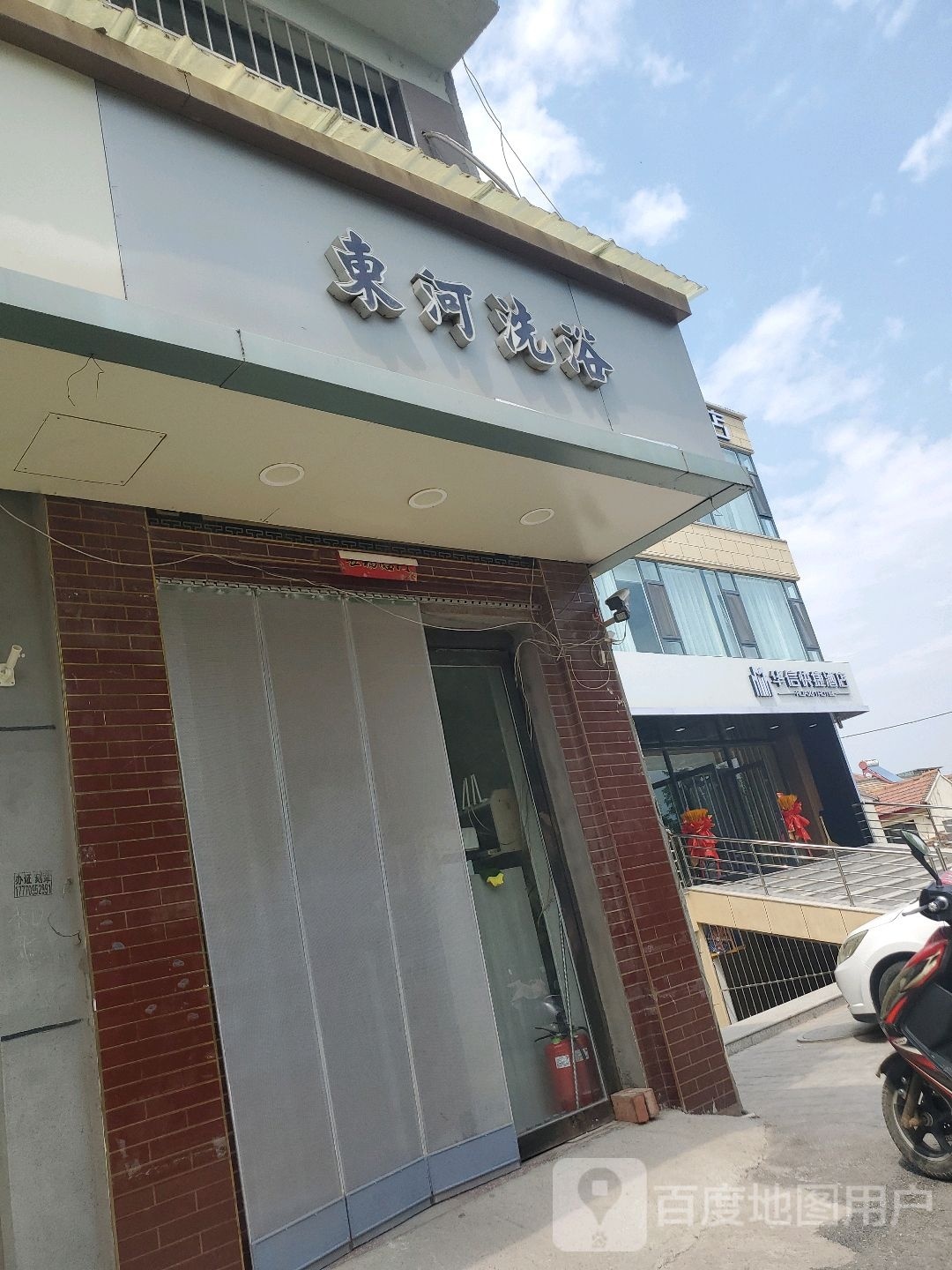 东河洗浴中心