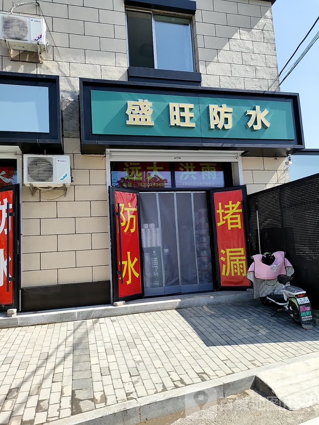 盛旺防水。