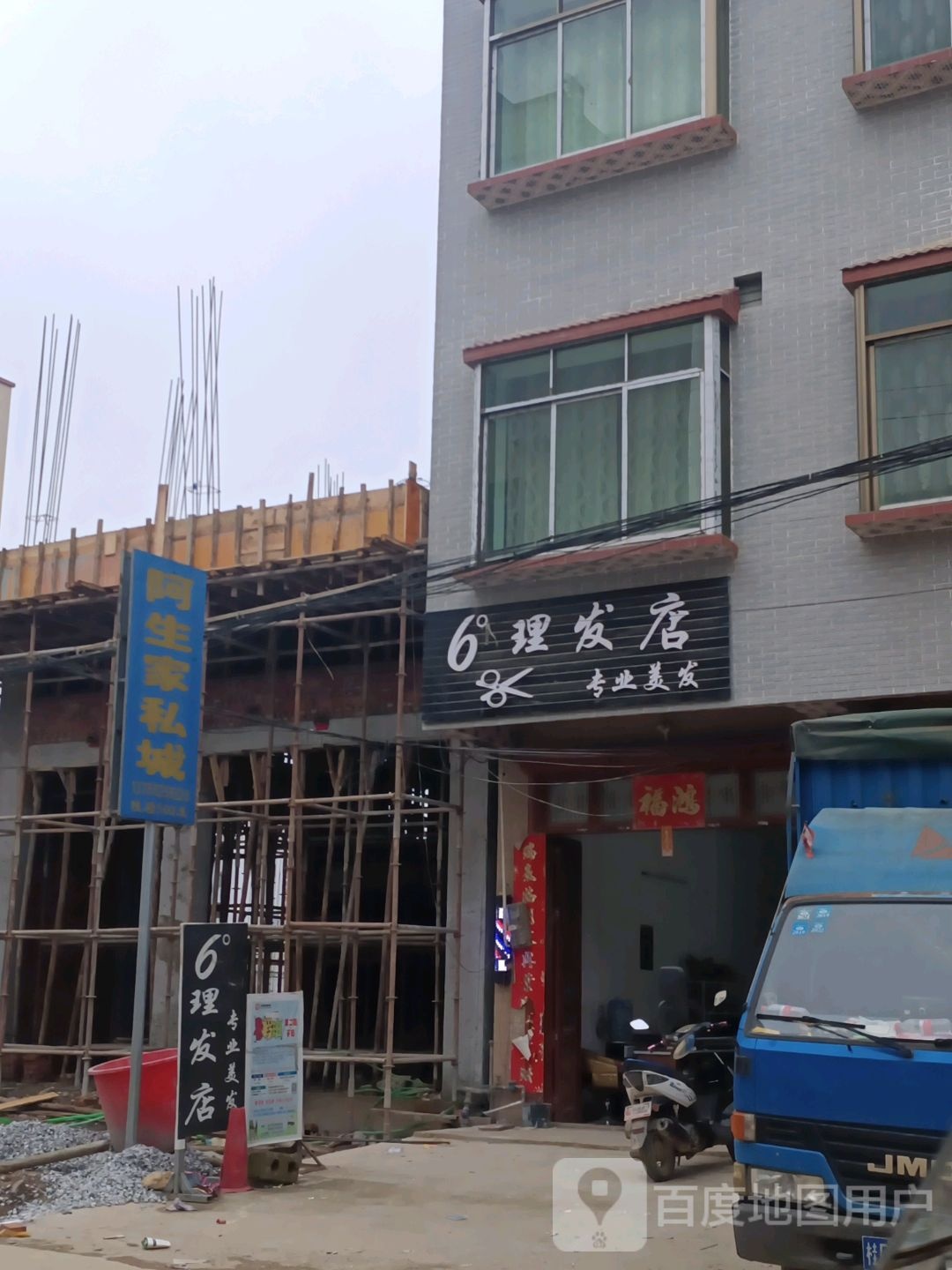 6度理发店