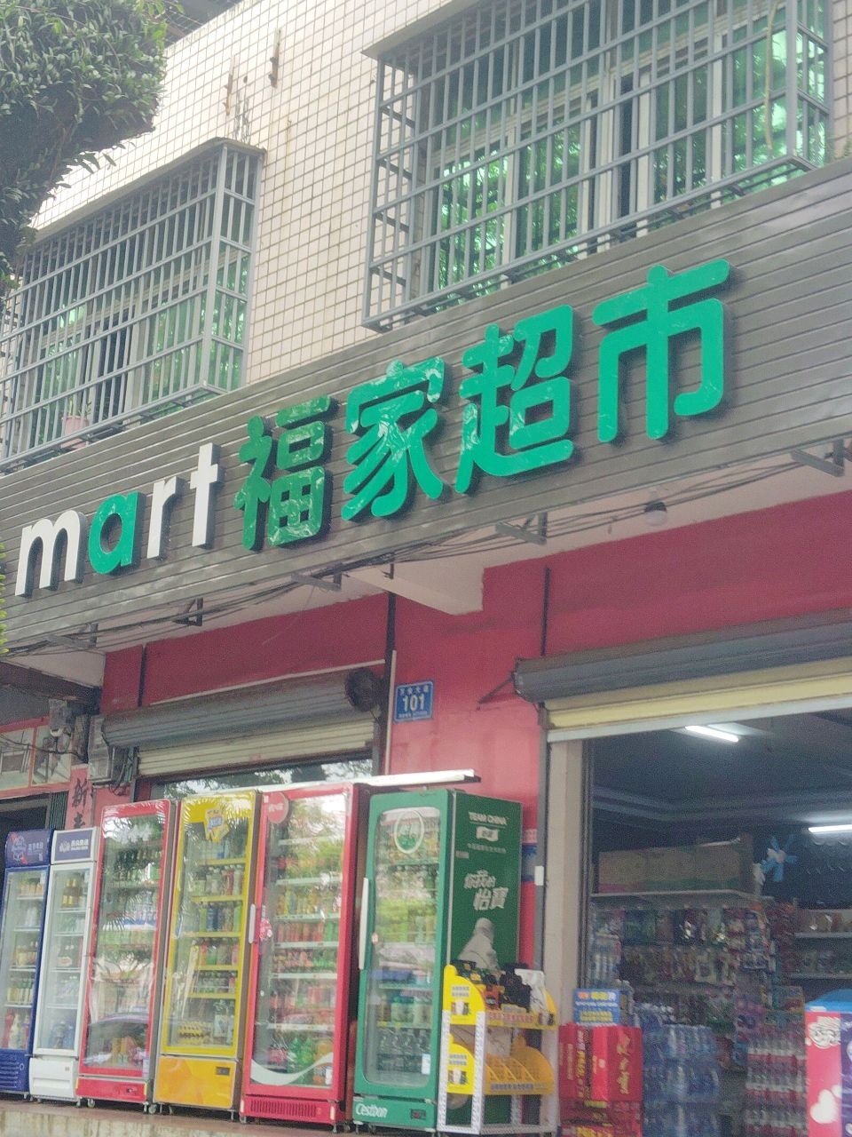 福家百货超市