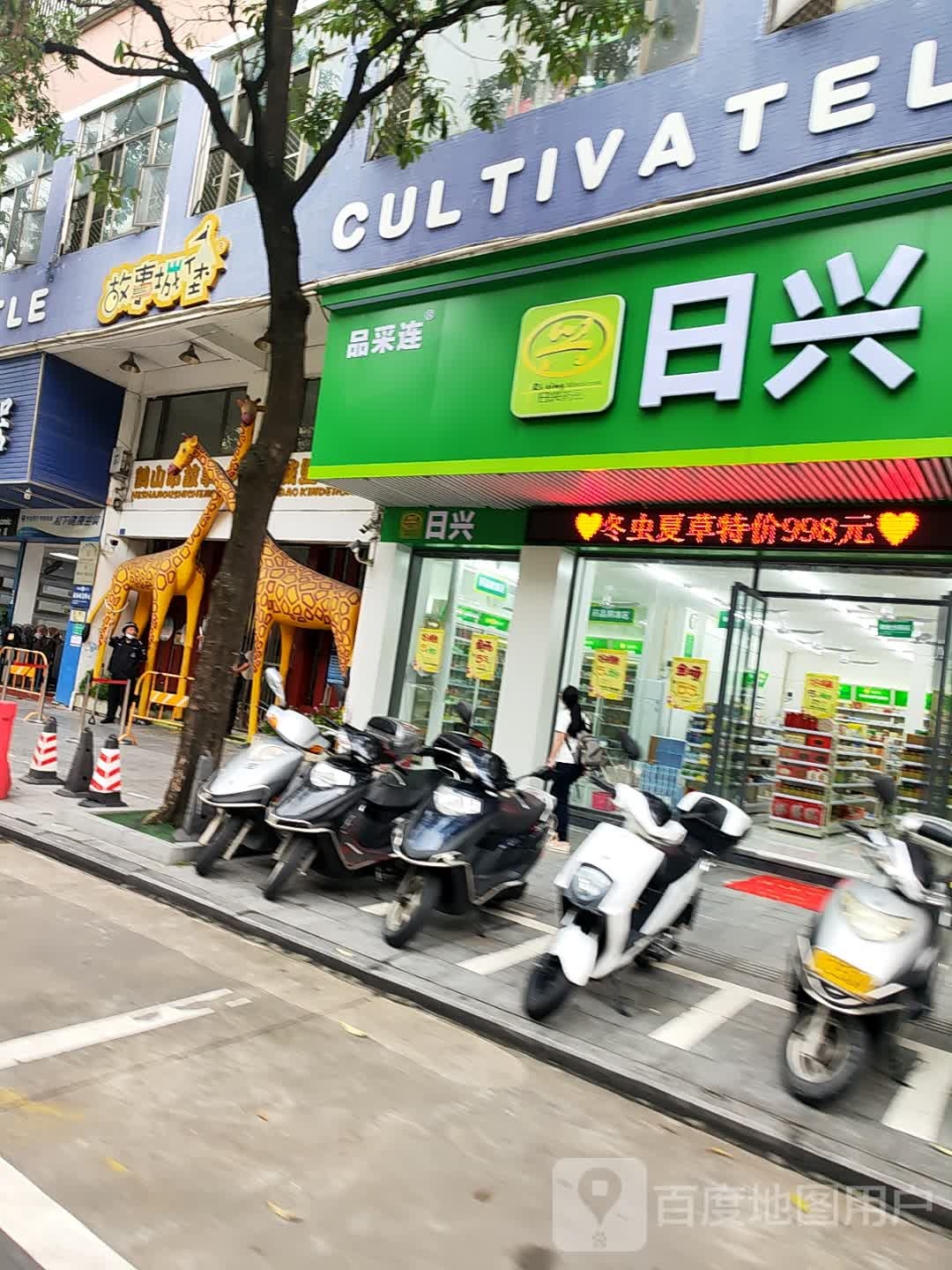 日兴(新业店)