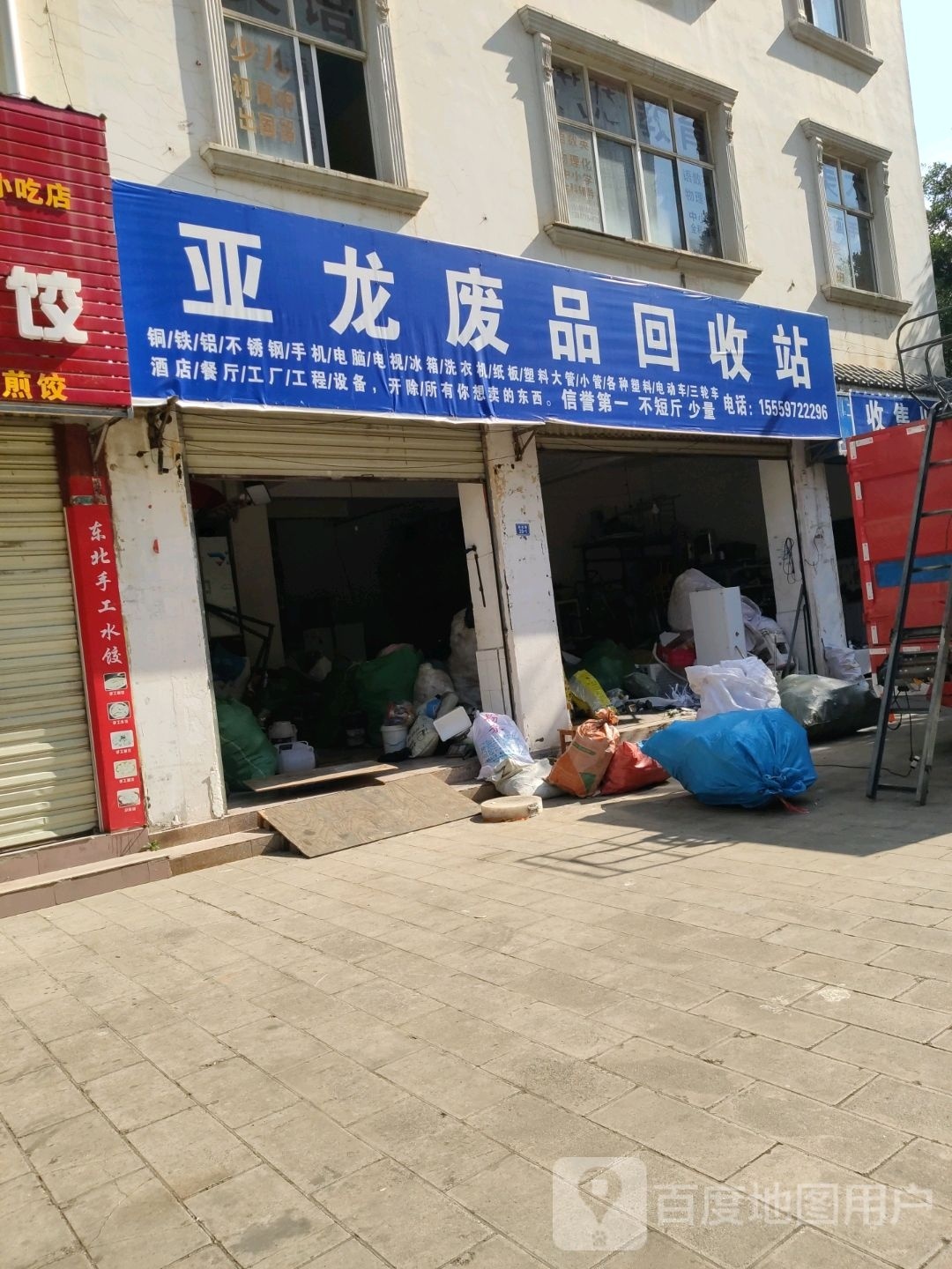 亚龙废品回收站