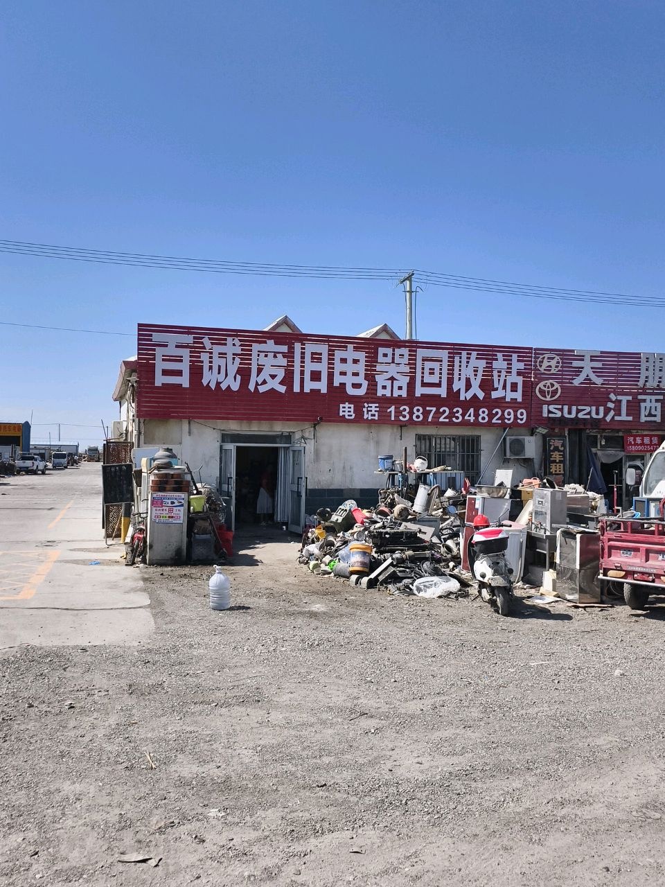 百诚废旧电器回收站