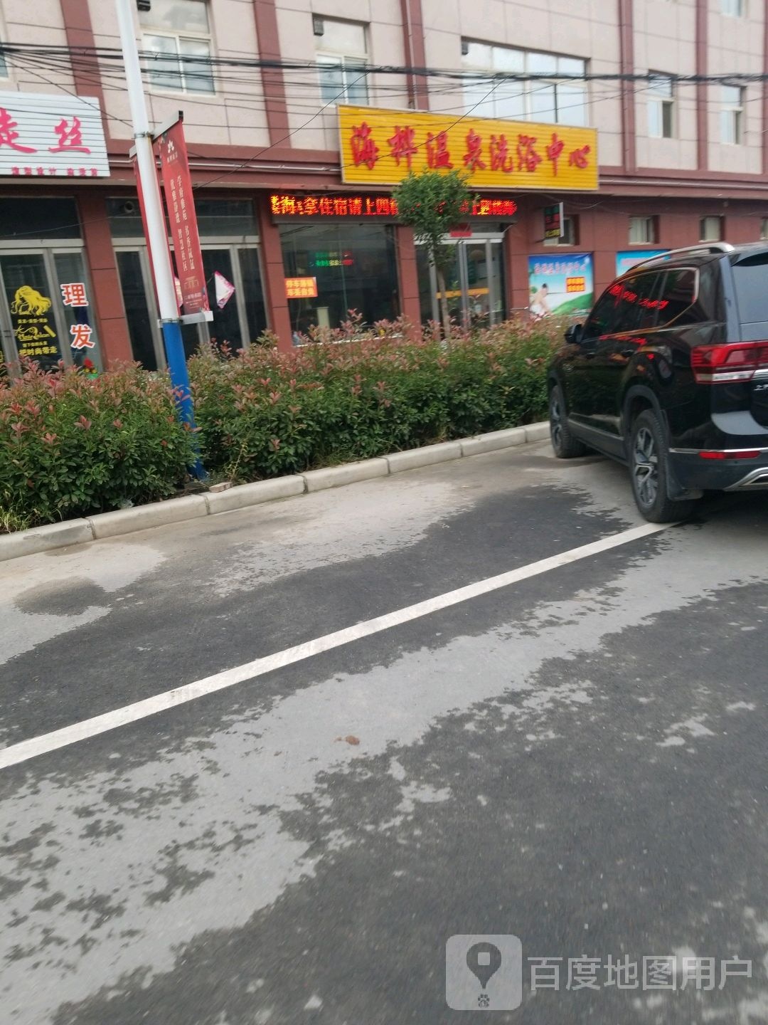 海桦温泉洗浴中心