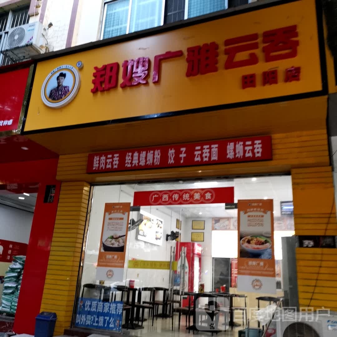 逛雅云吞(荣鑫路店)