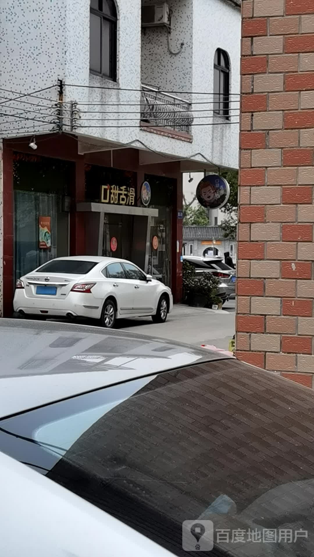 口甜舌滑(康政街店)