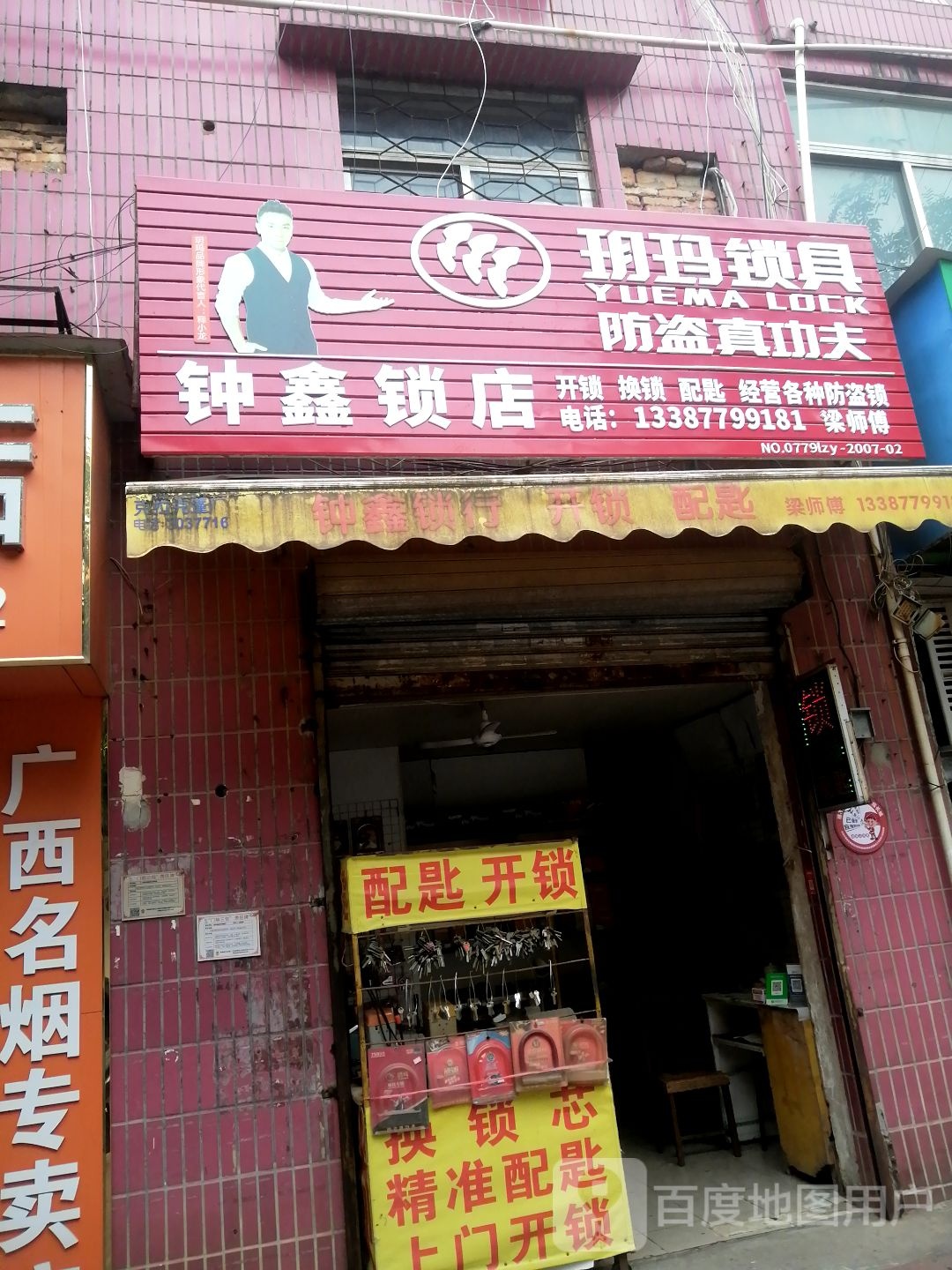 钟鑫锁店