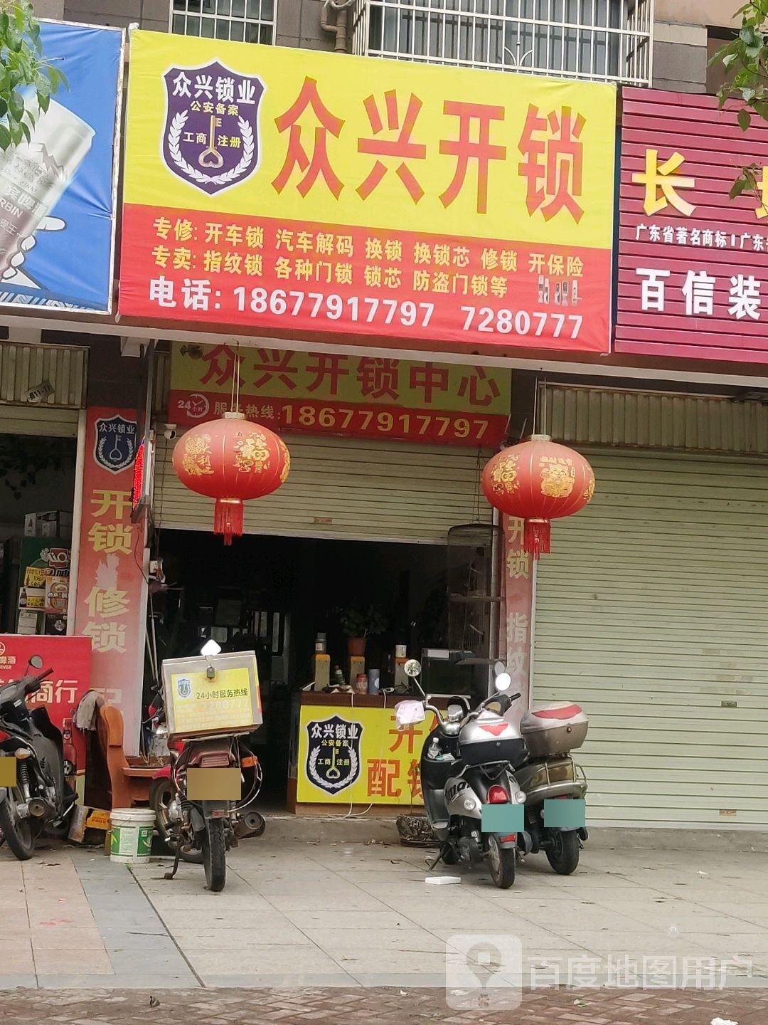 众兴开锁中心
