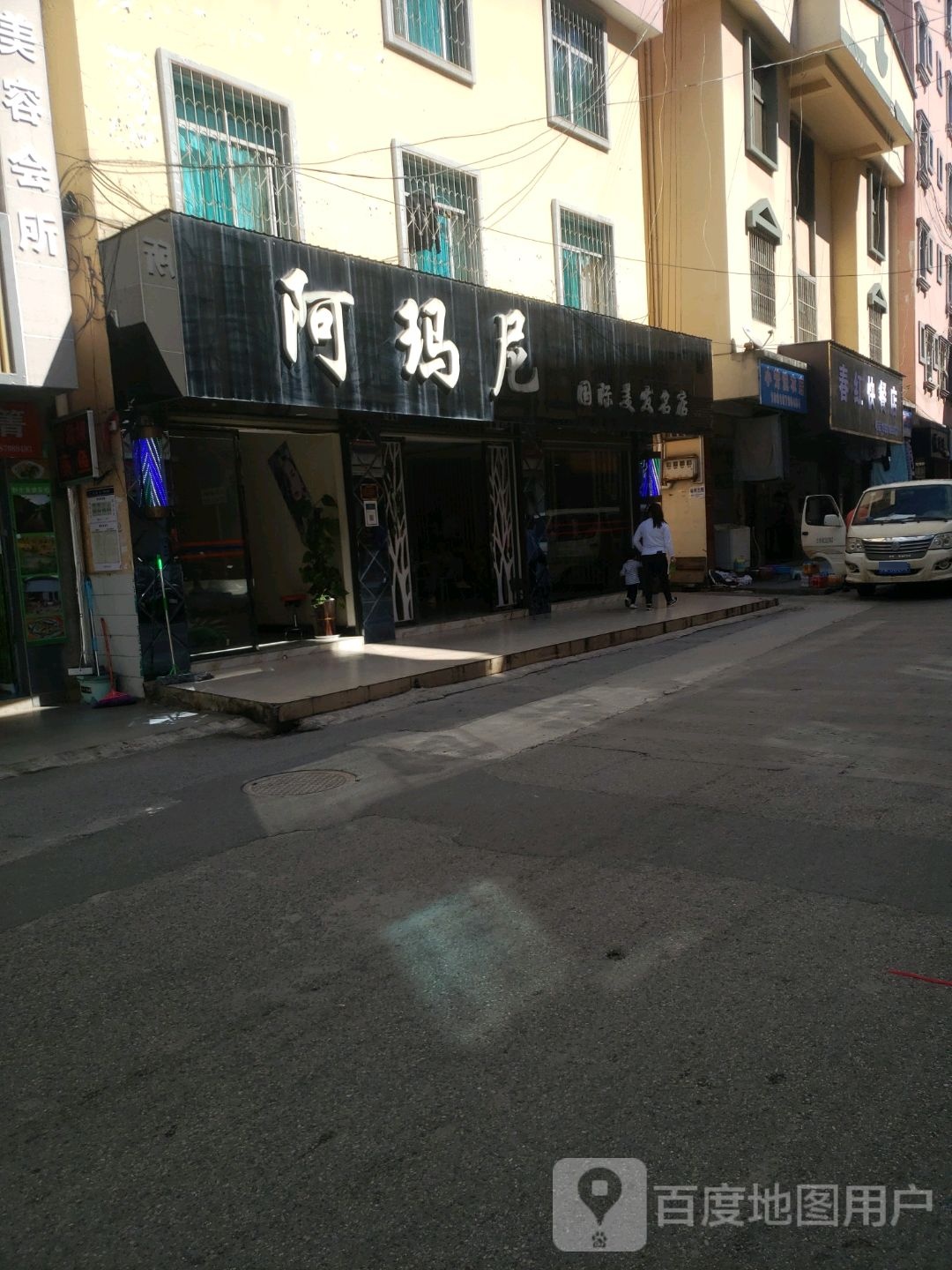 阿玛国际美发名店(通商路店)