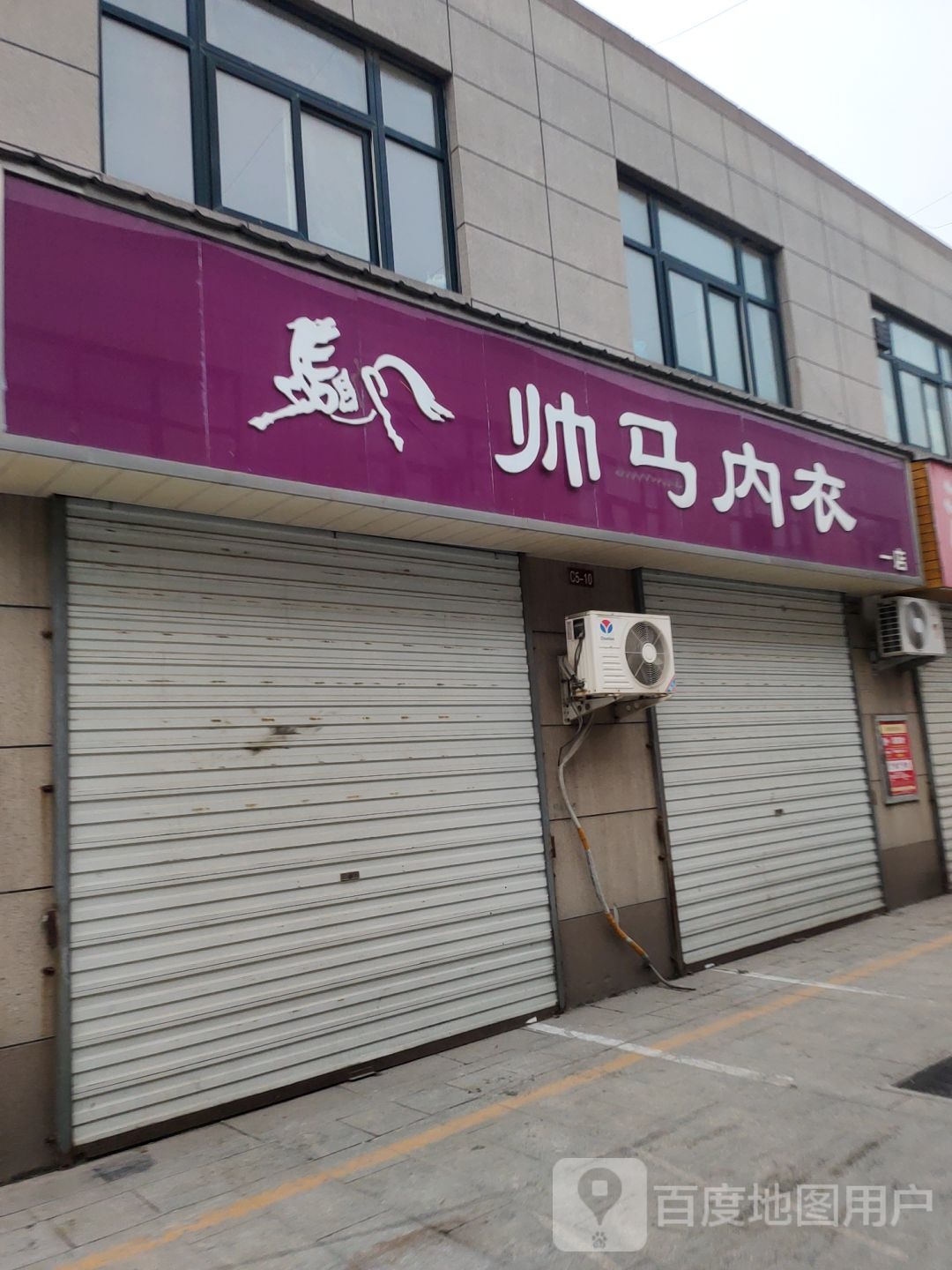 帅马内衣(新乡路店)