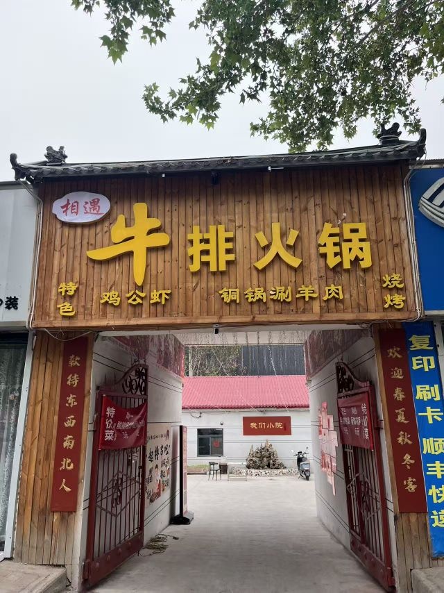 相遇牛排火锅店