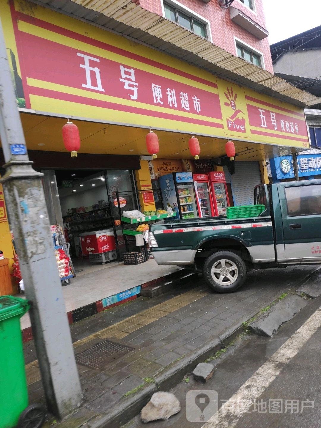 五号便利超市