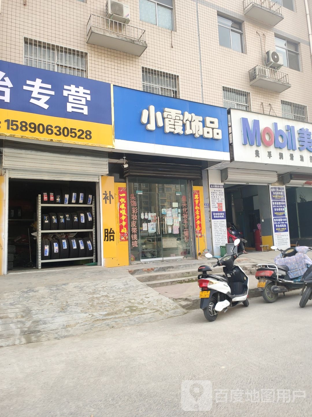 荥阳市小霞饰品