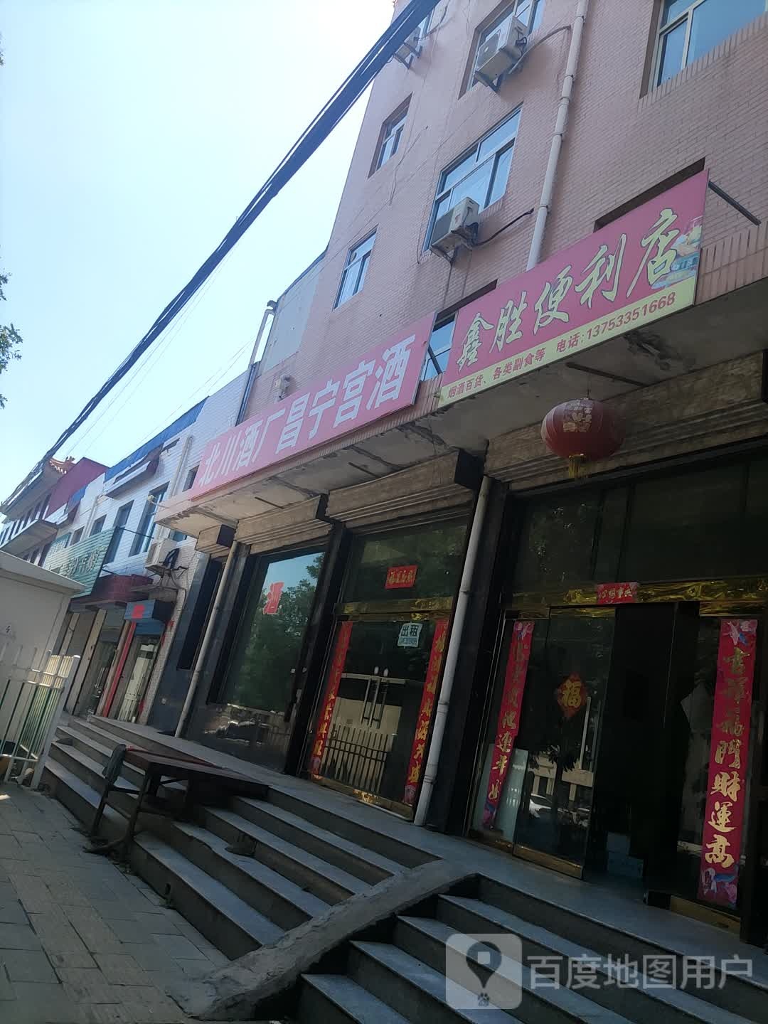 鑫胜便利店