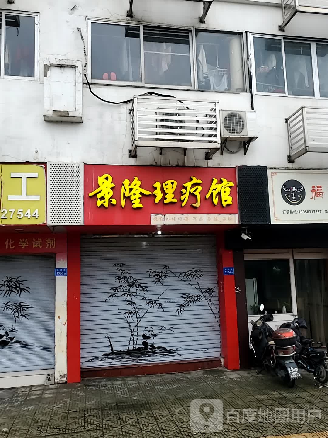景隆里疗馆