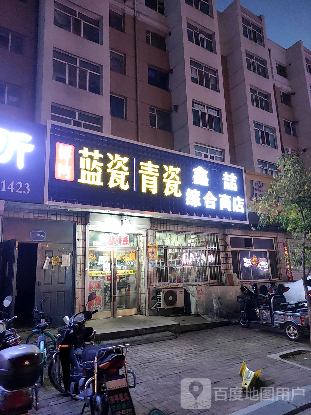 鑫喆中和商店