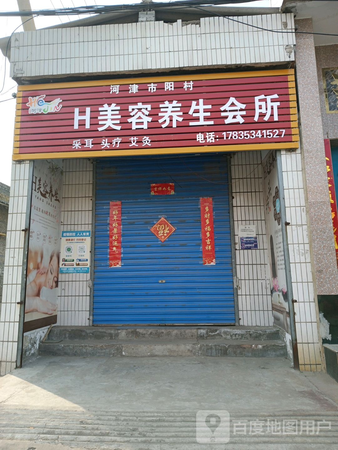 H美容养生会所