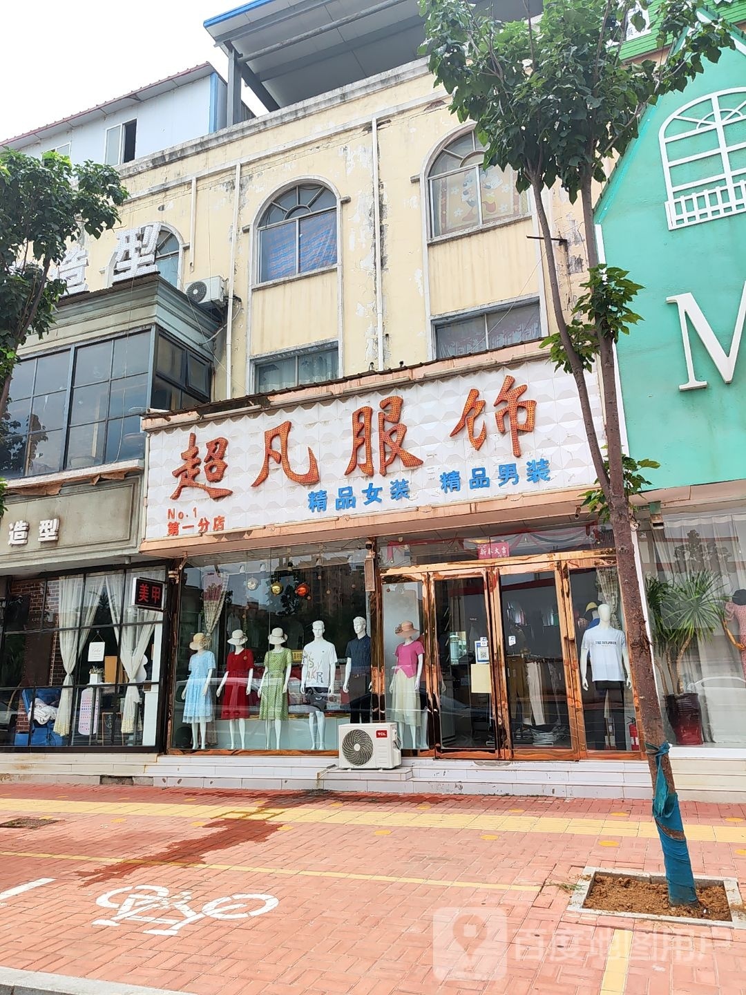 新郑市薛店镇超凡服饰(薛店大道店)