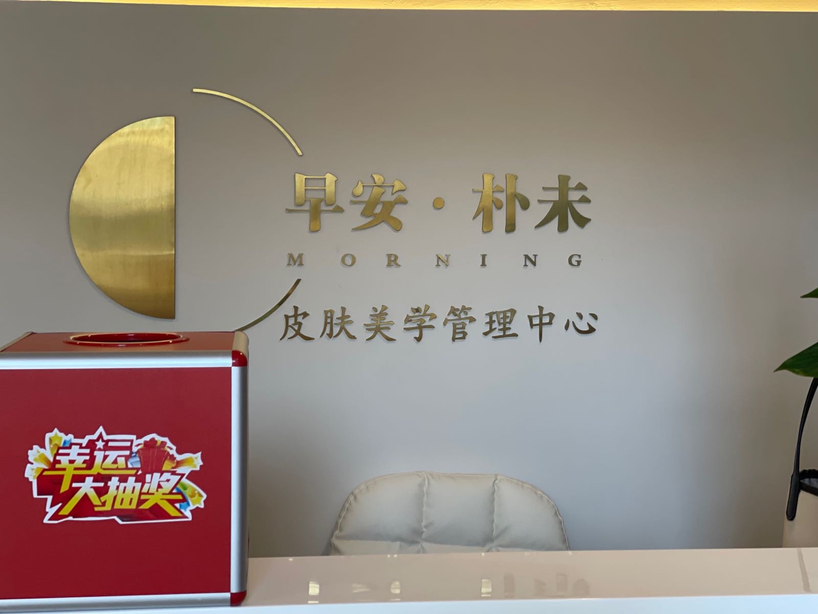 早安·skin皮肤管理中心(万虹恒大城店)