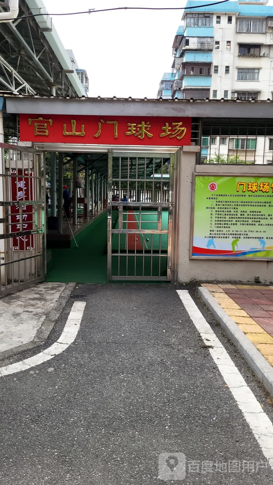 官山门球场