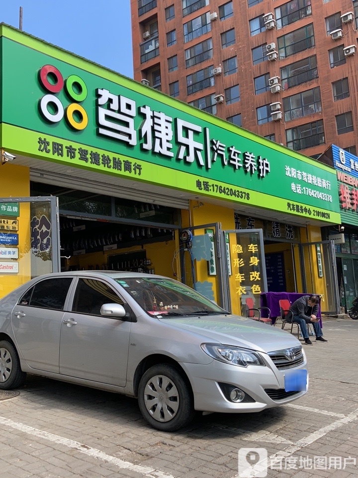 驾捷乐汽车养护(兴华南街店)