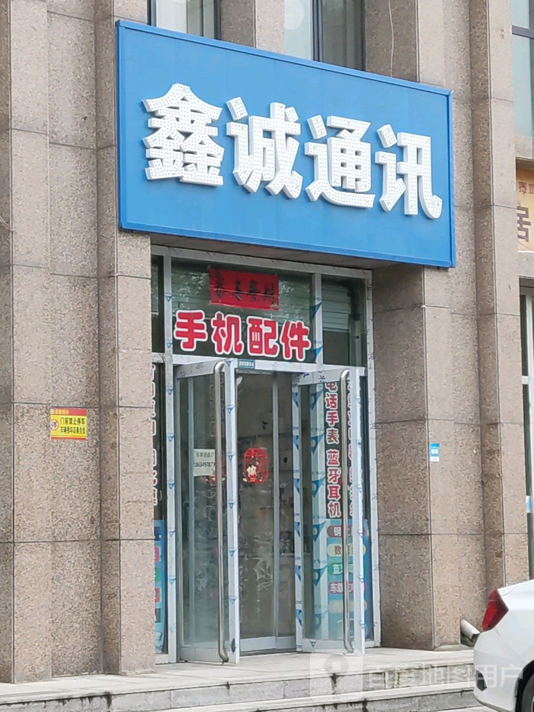 鑫诚通讯
