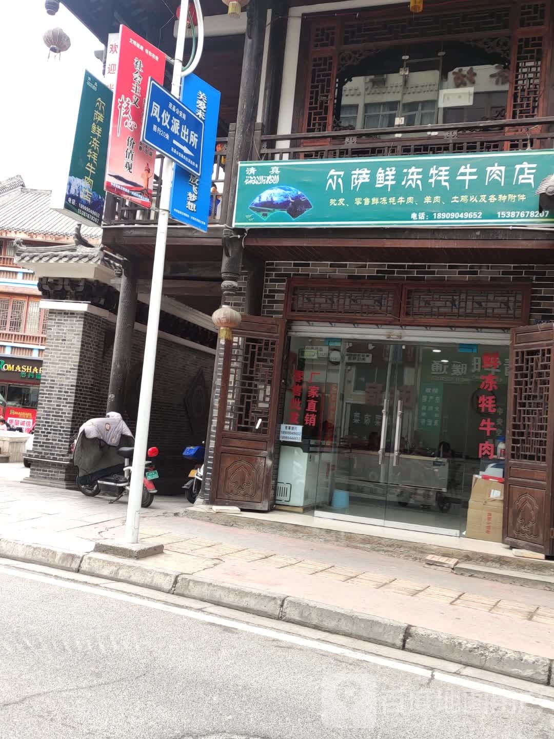 清真尔萨鲜冻牦牛肉店