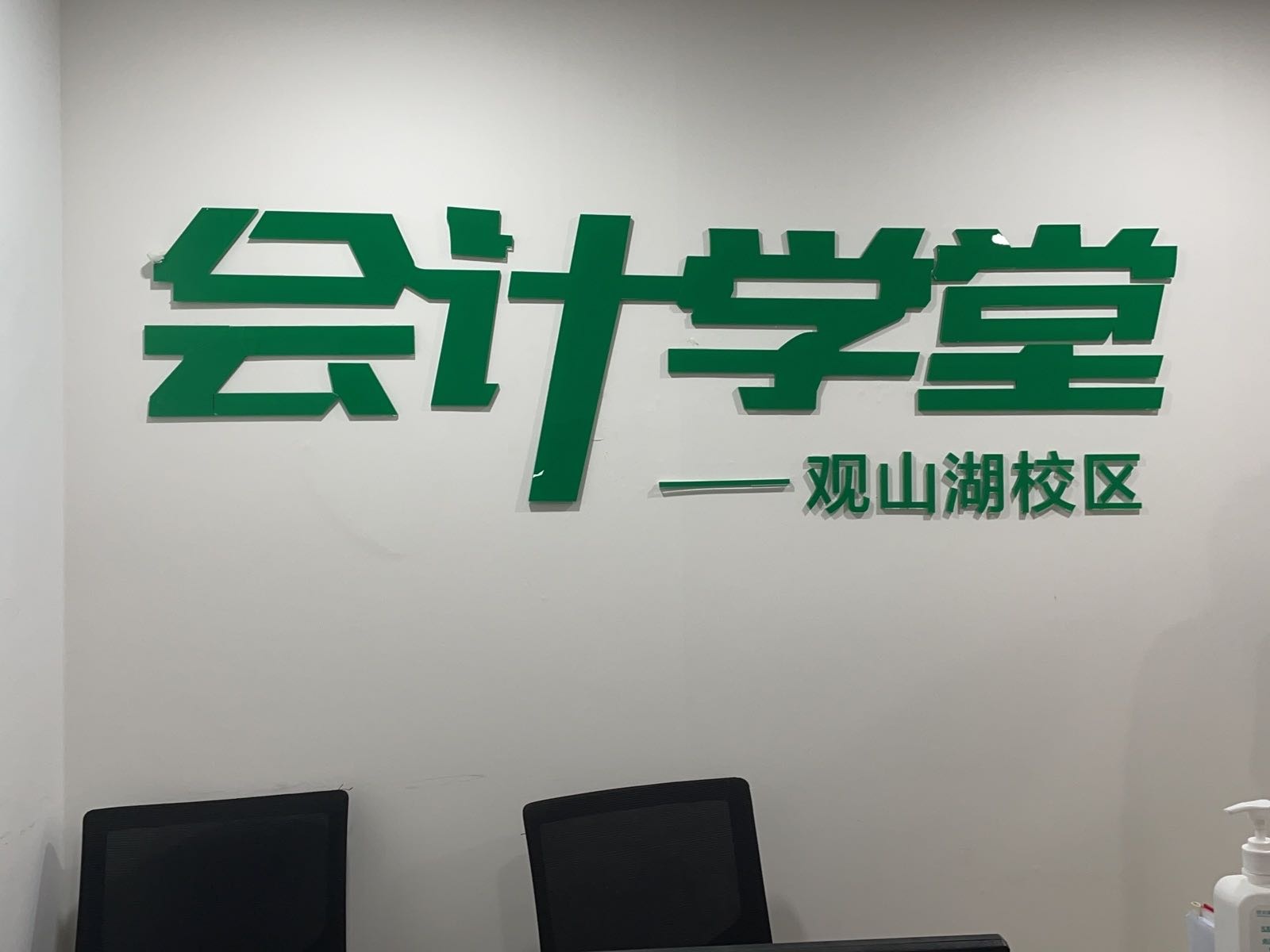 快学会计培训(观山湖校区)