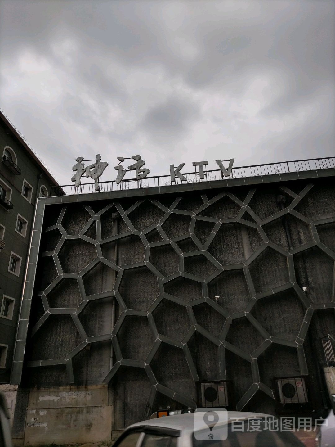 神话KTV