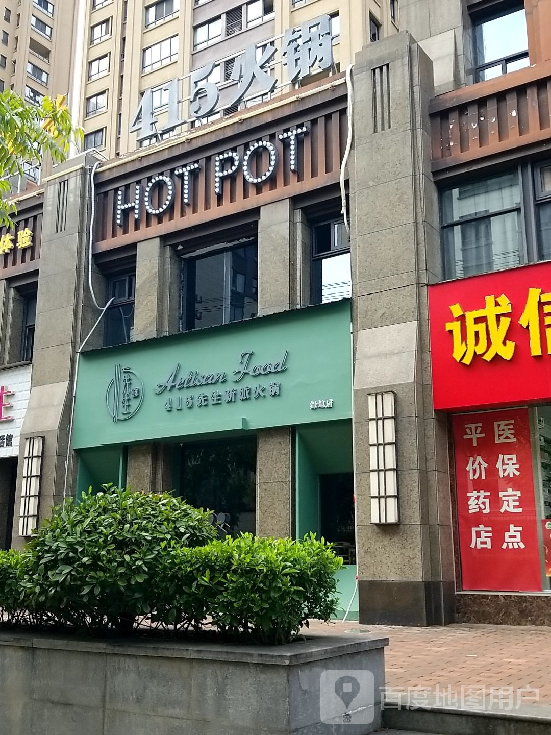 415先生火锅(绿地滨江店)