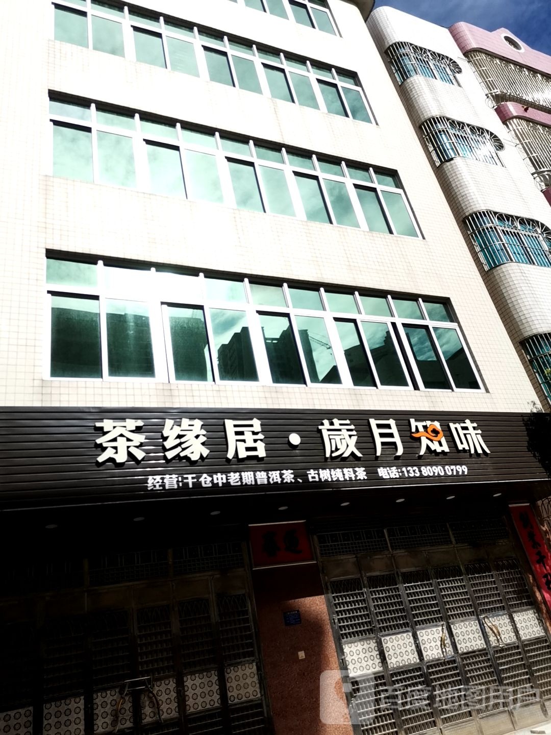 茶缘居·岁月知味