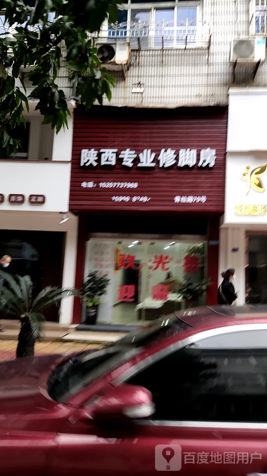 陕西专业修脚房(青松路店)