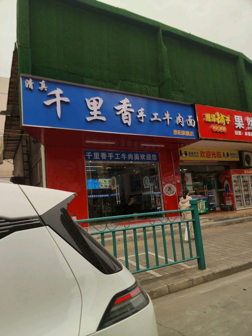 清真千里香手工牛肉面(惠阳旗舰店)