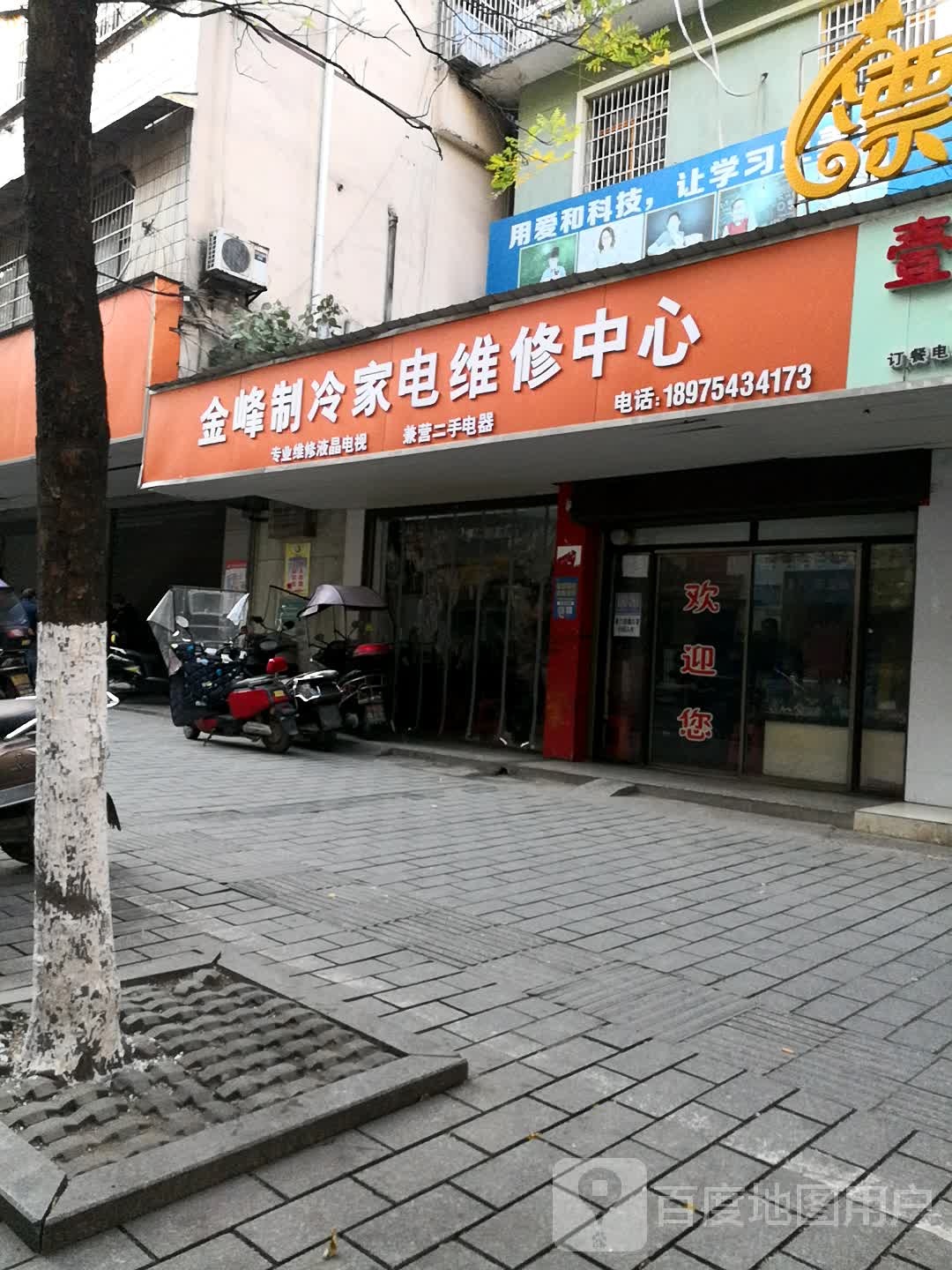 金峰制冷家电维修中心