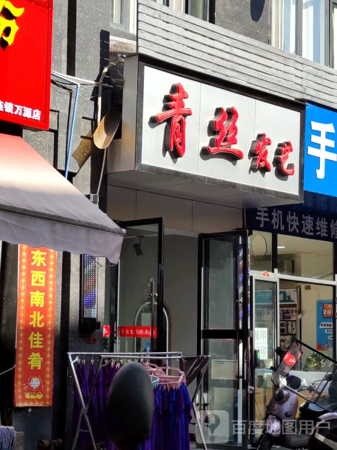 青丝发艺