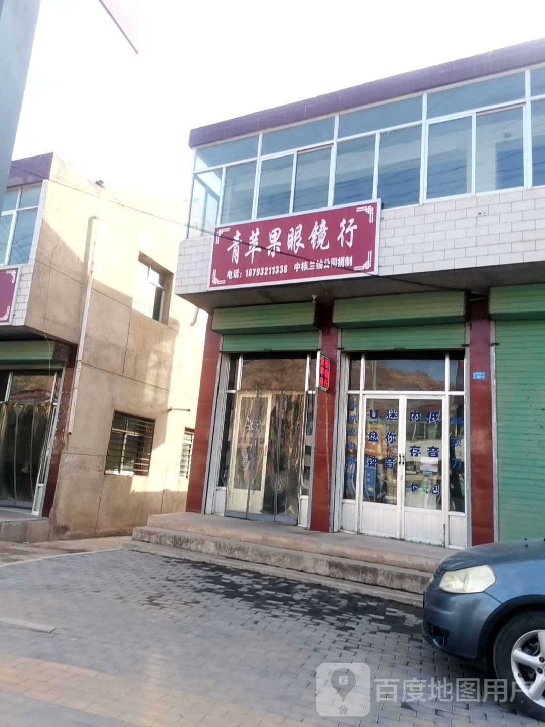 青苹果眼镜行