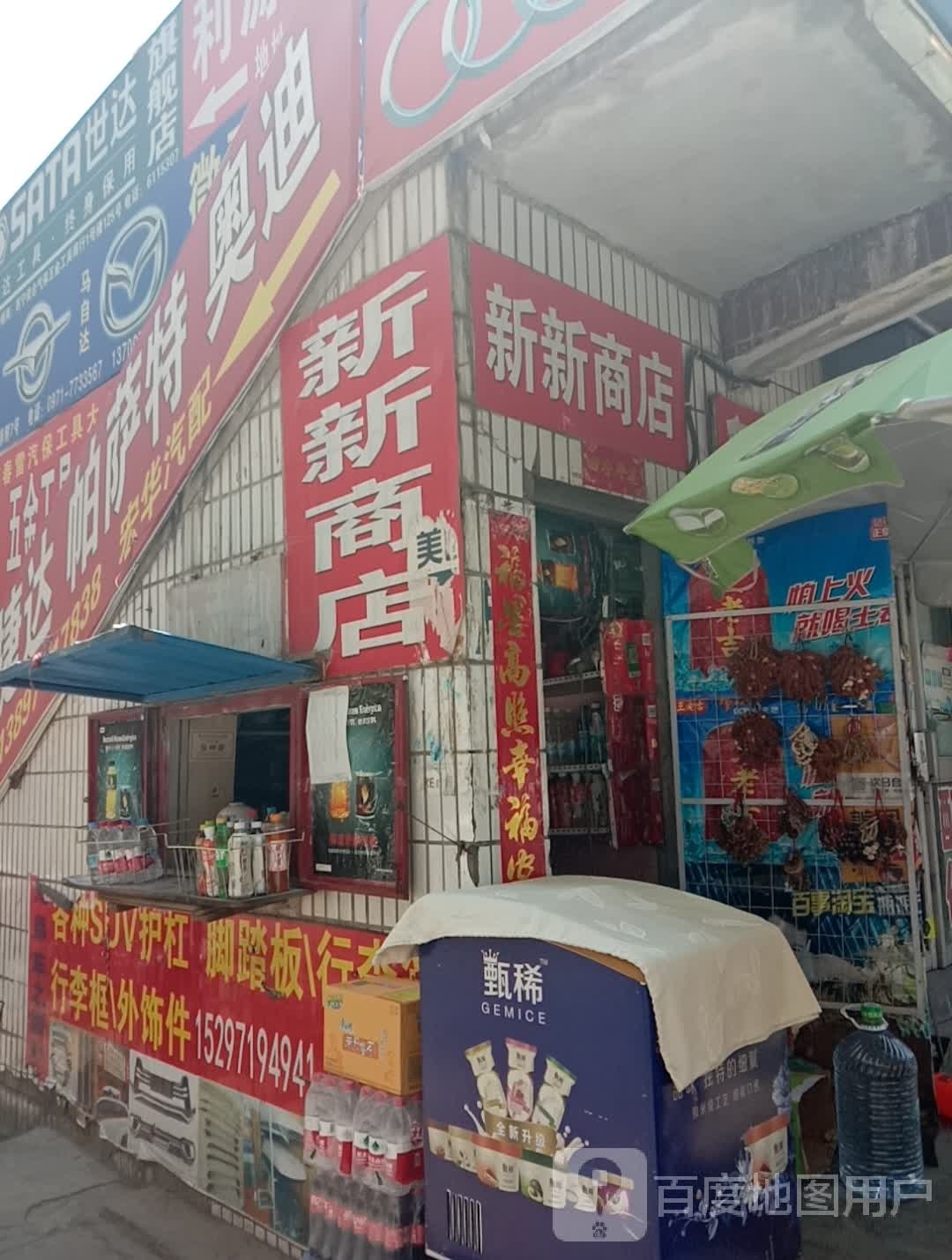 新新商店(昆仑西路店)