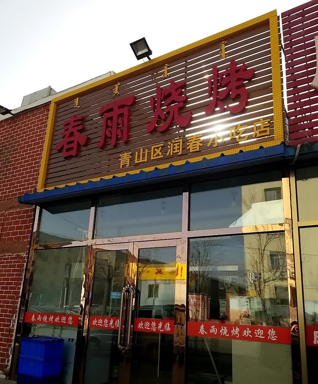 春雨烧烤(丰产道店)