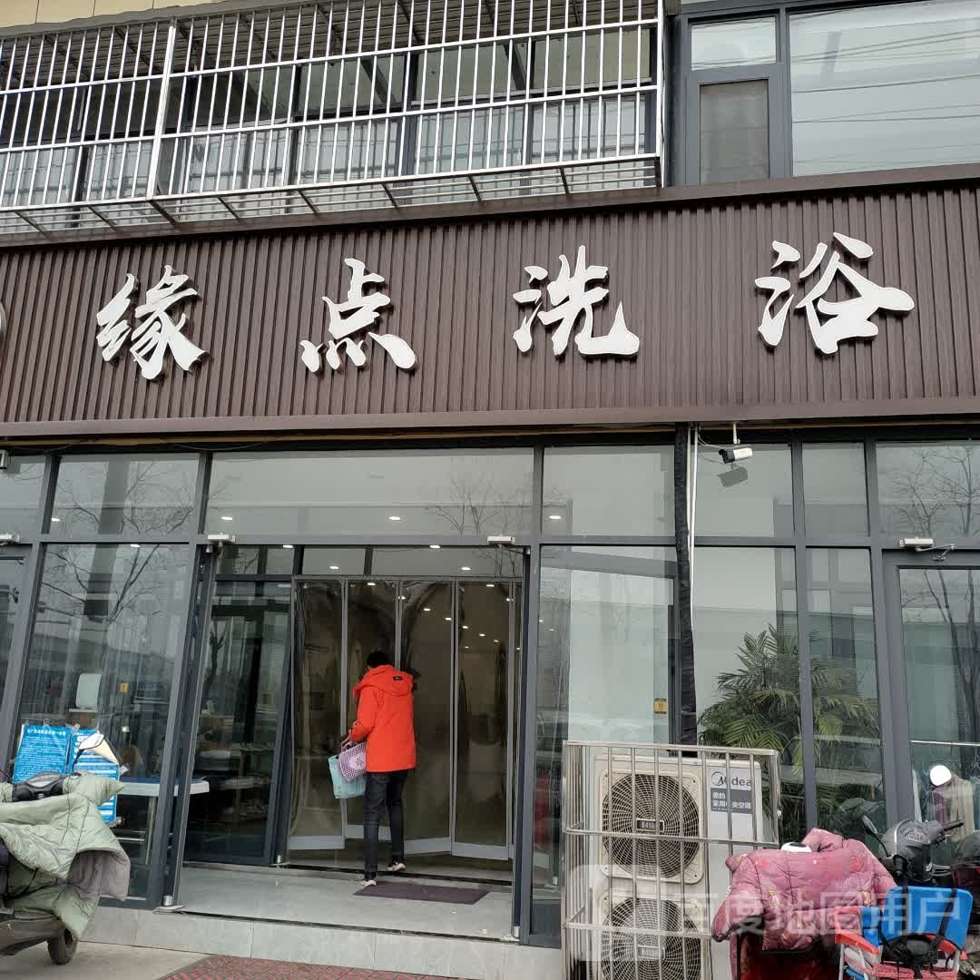 缘点儿洗