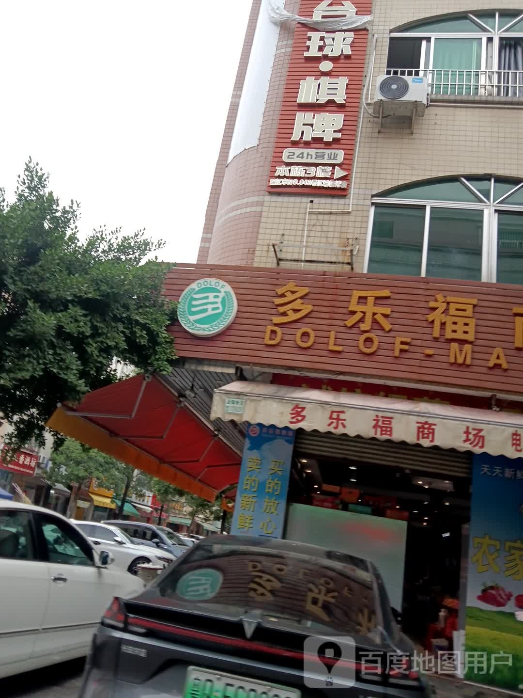 自助台球·棋牌(江城横湾店)