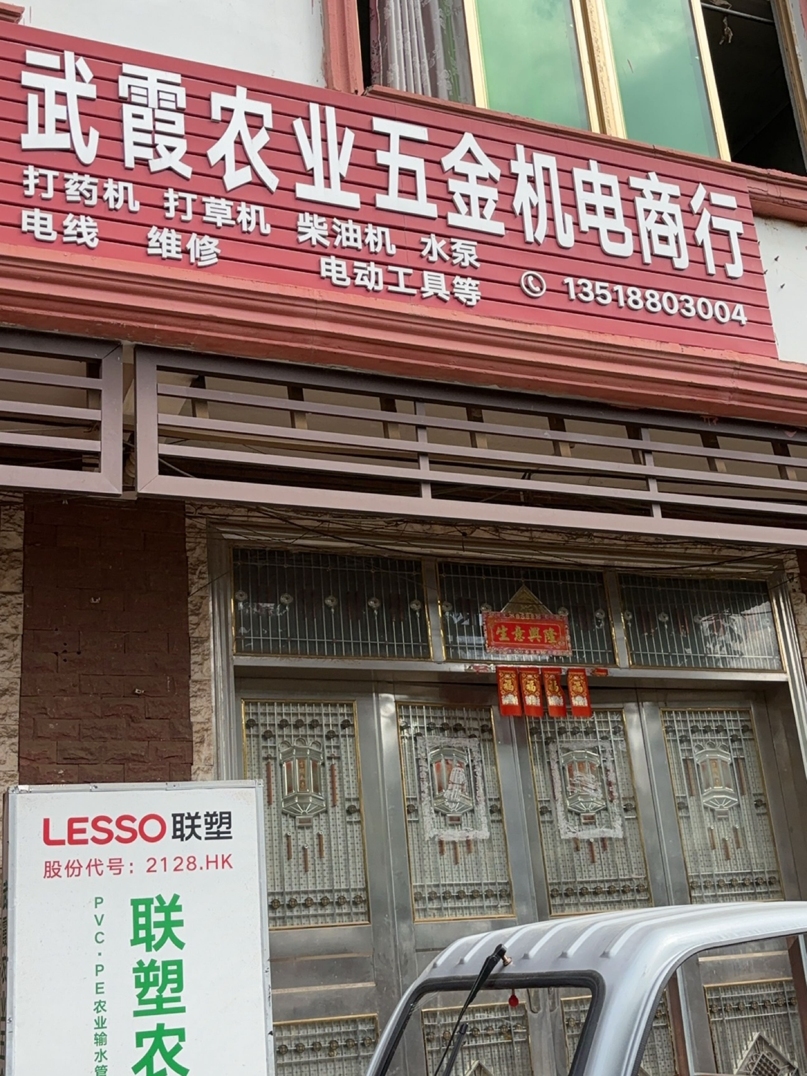 武霞农业五金机电商行