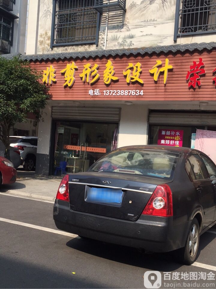 非剪形象科技(星沙一区店)