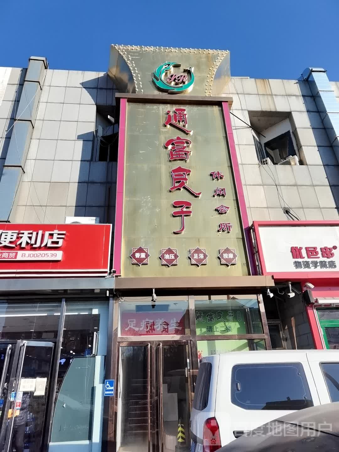 通富良子悠闲会所