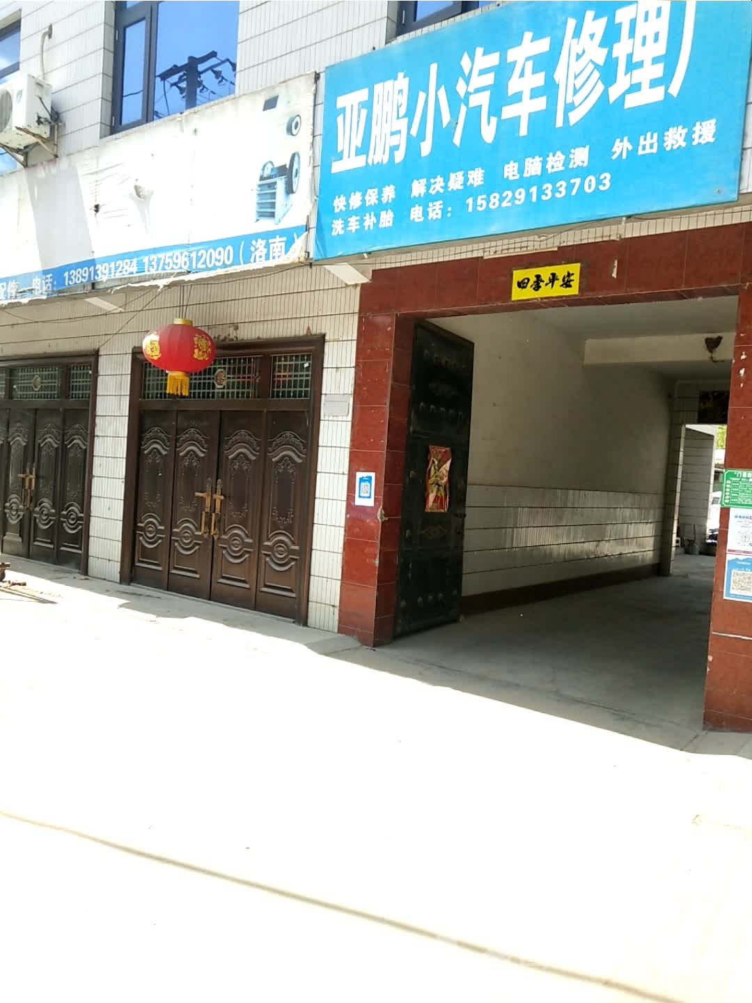 亚鹏小汽车修理厂