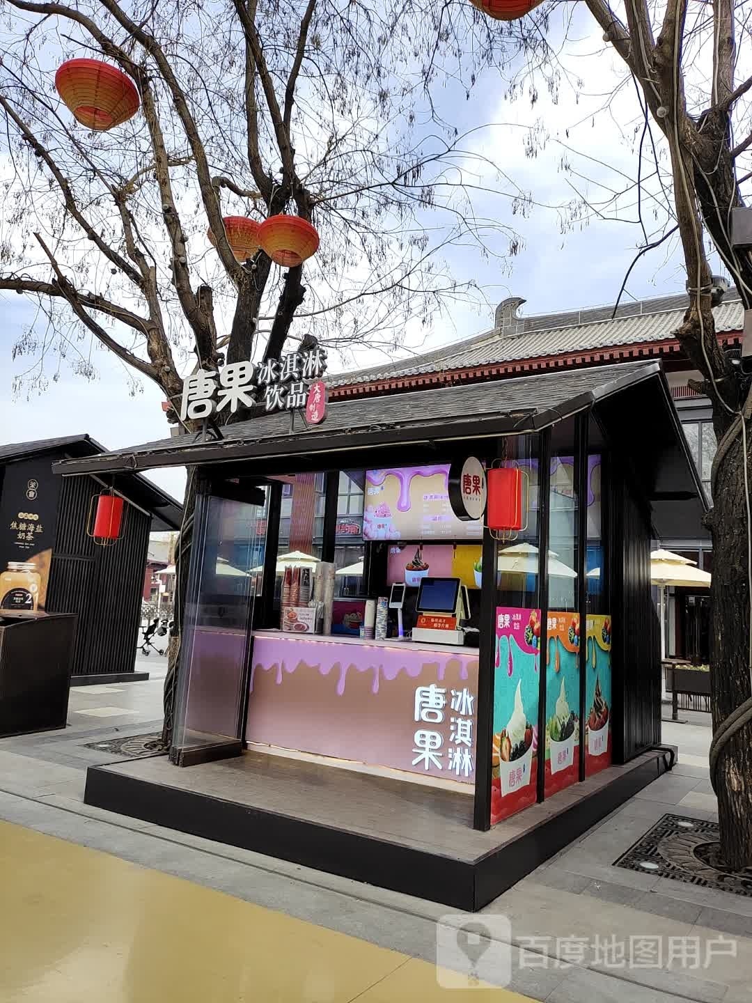 唐果冰淇淋饮品(大唐不夜城店)